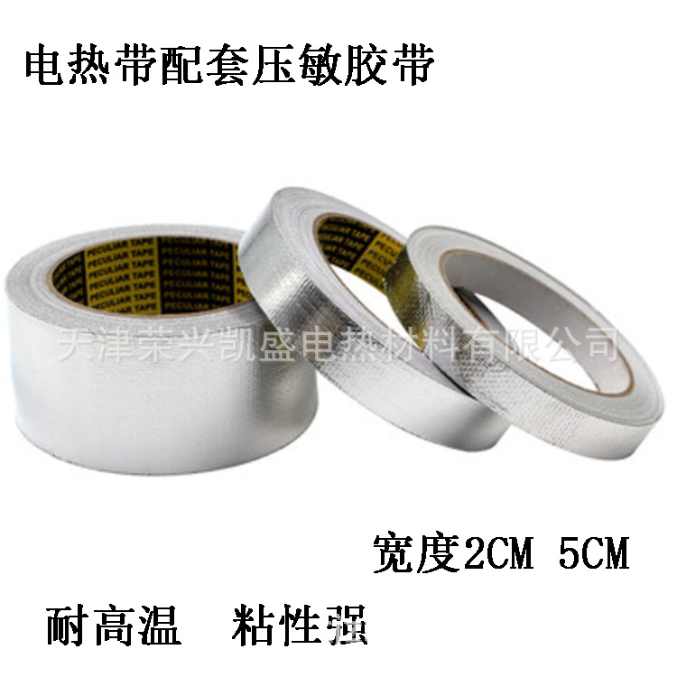 电伴热带用固定玻纤铝箔胶带2CM 48mm宽热敏胶带耐热压敏胶带