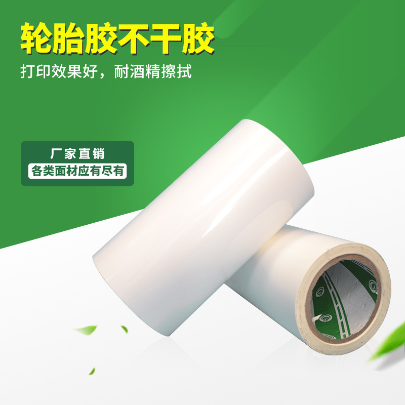 订制防水透明白色PET轮胎胶不干胶铜版纸合成纸哑银轮胎标签材料