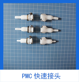 PMC快速母接头