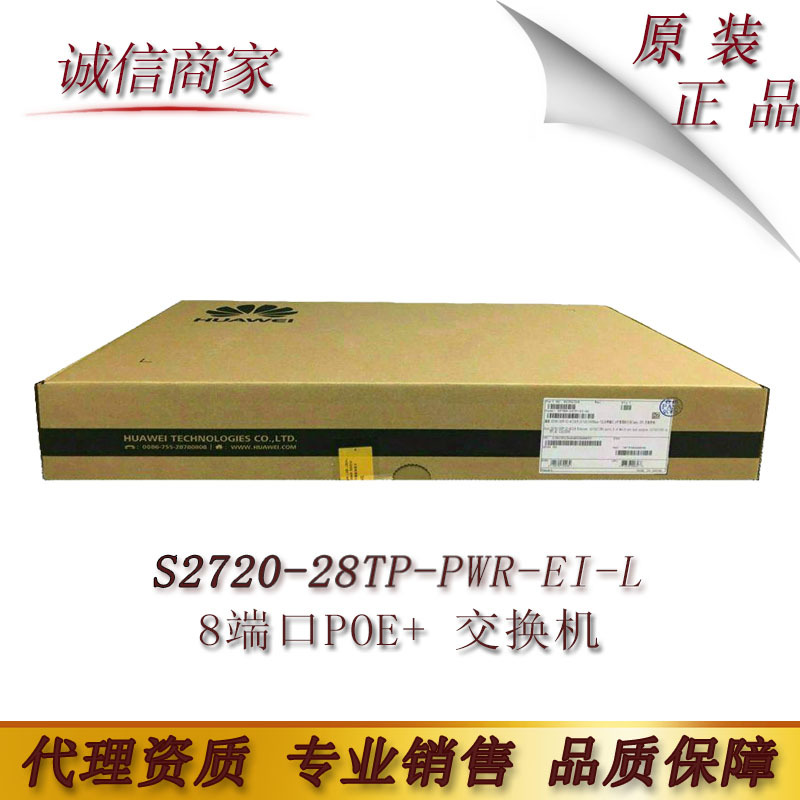 华为正品 S2720-28TP-PWR-EI-L 8端口POE+ 交换机