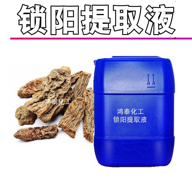 供应 国产植wu提取液 锁阳提取液 锁阳萃取液 化妆品原料 1KG起订