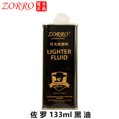 正品原装ZORRO佐罗打火机煤 油 黑装133ML通用打火机油厂家批发