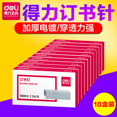 得力办公用品0012订书针批发24/6订书钉12号1000枚一盒批发