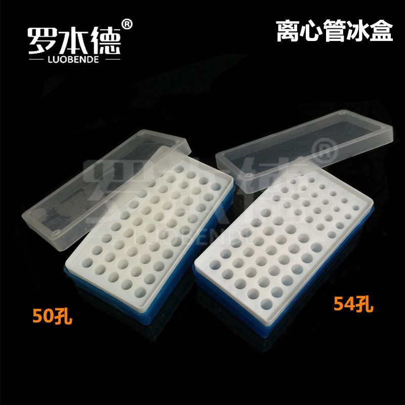 54孔0.2/0.5/1.5ml多用冰盒 50孔1.5/2ml 塑料离心管盒冷冻保存