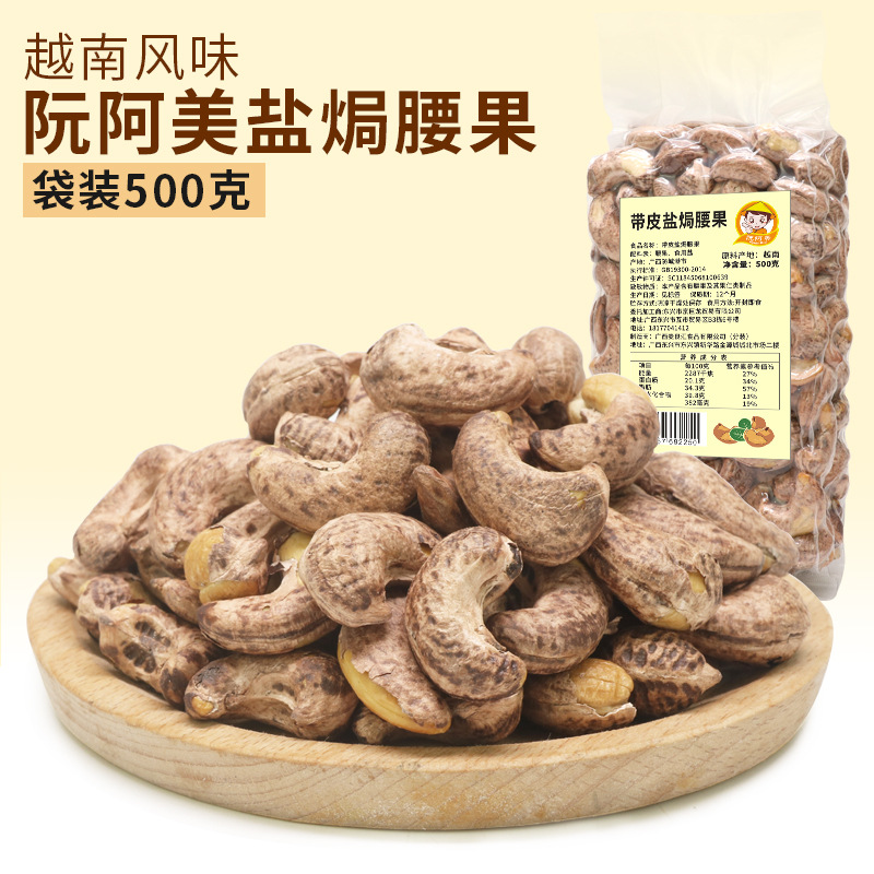 越南特産休閑零食鹽焗帶皮腰果紫皮腰果真空淨重500克 珍珠果w450