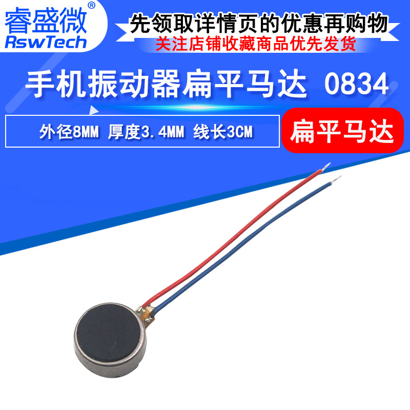 0834手机振动器马达 微型扁平马达 8x3.4mm迷你震动手机马达 带线