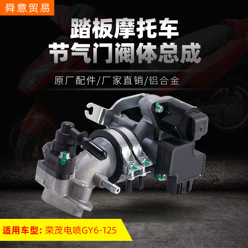 速卖通踏板电喷摩托车发动机节气门阀体总成 GY6-125原厂配件直销