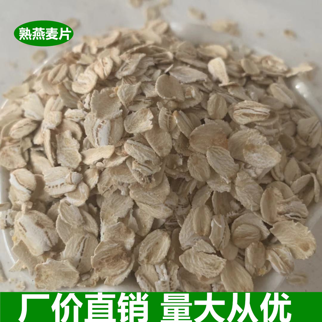 厂家直销即食熟燕麦片农家自产五谷杂粮批发散装粗粮开水冲食麦片
