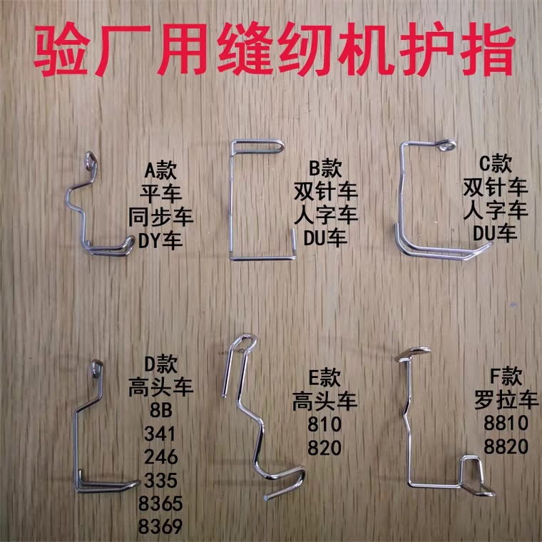 验厂用针车护手器 缝纫机护指器 罗拉车高头车平双针同步机人字车