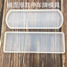 亿兴制品diy水晶停车牌挂牌圆角直角模具硅胶镜面饰品数字