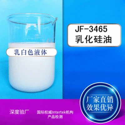 廠家供應JF-3465平滑劑 乳化矽油防粘劑 水性防粘聚矽氧烷乳液