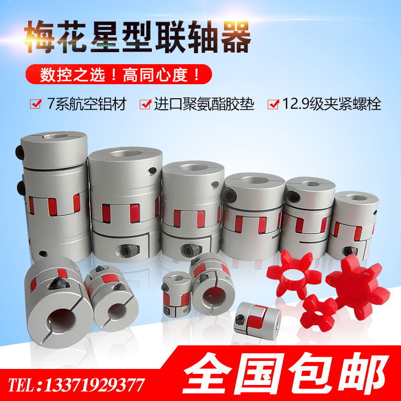 梅花型联轴器大扭矩伺服铝合金星型丝杆编码弹性滚珠数控联轴器