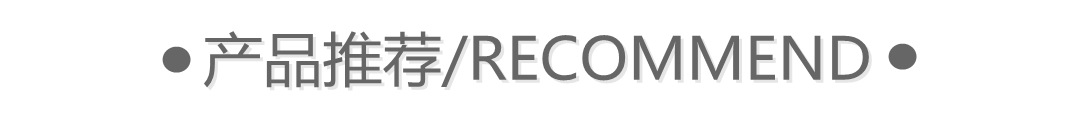 产品推荐本