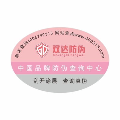 专业订做化妆品防伪标签进口原材料制作厂家直销包邮|ru