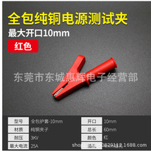 高品质全护套开口10mm全包全铜鳄鱼夹电源夹全绝缘全塑仪器测试夹