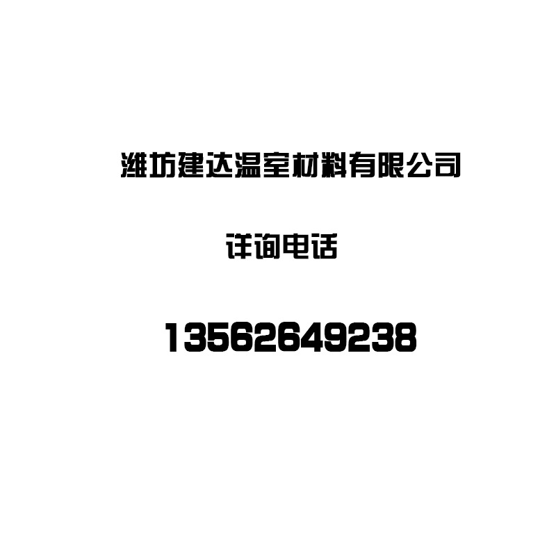 潍坊建达温室材料有限公司