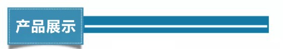 产品展示
