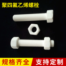 ���N�ߴ���ķ���ϩ��˨ �F�����o���ݽz PTFE������˨���l