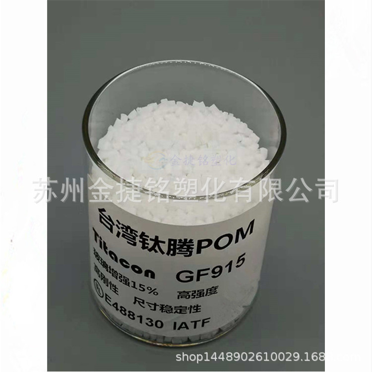 POM 台湾钛腾GF915