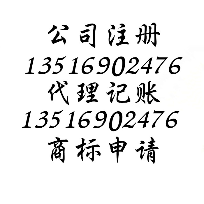 义乌公司注册个体户营业执照代办工商注册公司代理记账商标注册