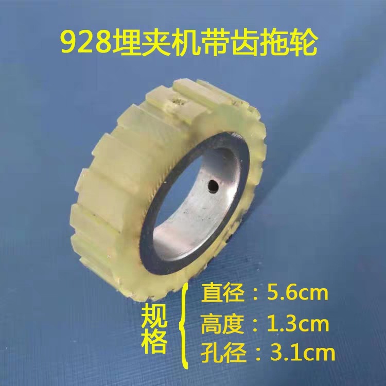 928埋夹车上拖轮928带齿拖轮928大孔胶轮 厚1.3厘米胶轮