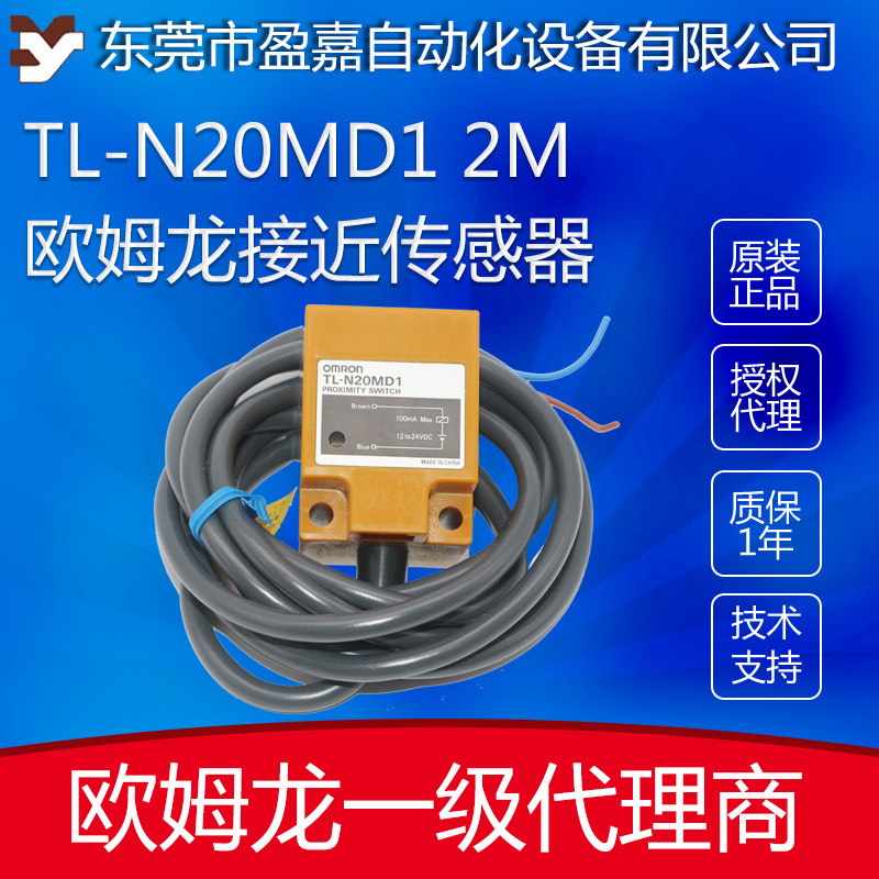 原装欧姆龙omron 方型接近开关传感器 TL-N20MD1 2m 现货供应