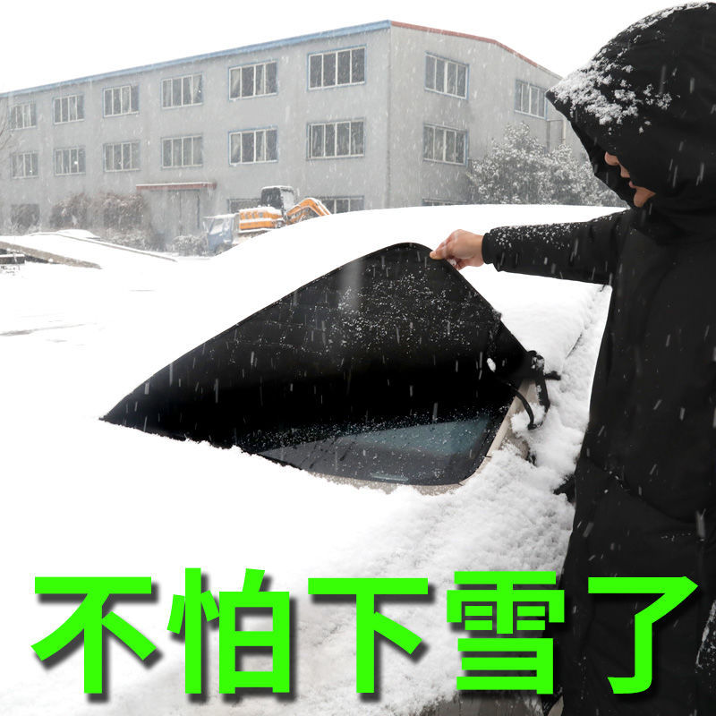 汽车遮雪挡前挡风玻璃罩防霜防冻遮阳神器冬季前档车用风挡防雪布