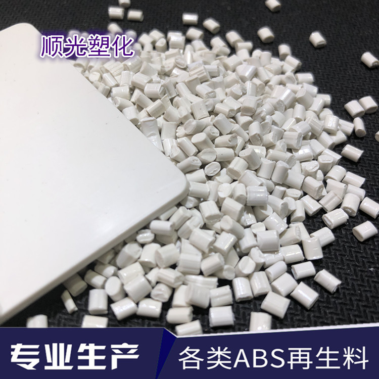 塑料粒子钛白ABS回料再生料颗粒可做电器面板 高韧性