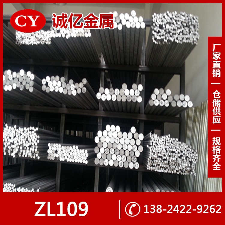 供应ZL109铝合金 ZL109铸造铝 铝板 铝棒 规格齐全