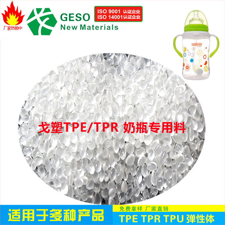 直销 透明TPE 注塑级 食品级 环保安全 婴儿奶瓶专用料 TPE原料