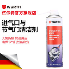 wurth/伍尔特进气口与节气门清洁剂-500ML