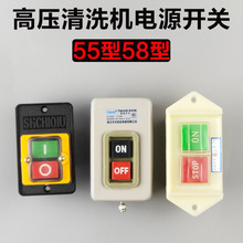 黑猫熊猫冠宙商用55型58型高压清洗机洗车机专用电源开关配件组件