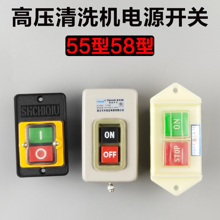 黑猫熊猫冠宙商用55型58型高压清洗机洗车机专用电源开关配件组件