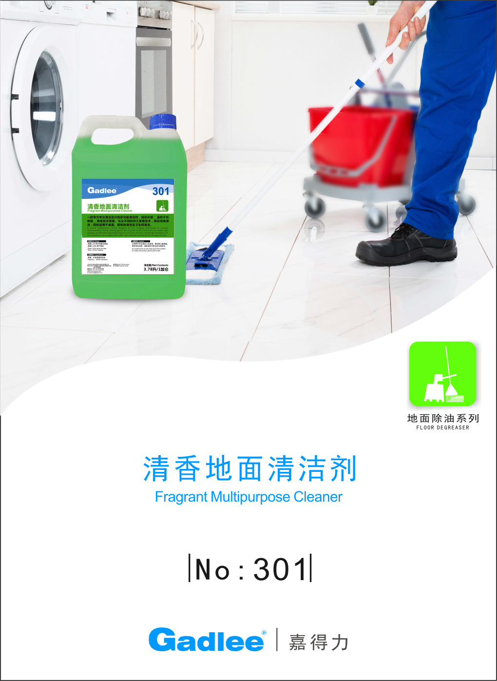 Gadlee嘉得力301清香地面清洁剂-洗地机_扫地车_清洁