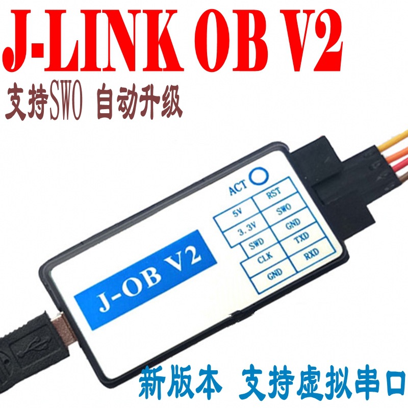 J-OB V2仿真器JLINK OB兼容J-LINK V8 V9 STLINK下载器带虚拟串口