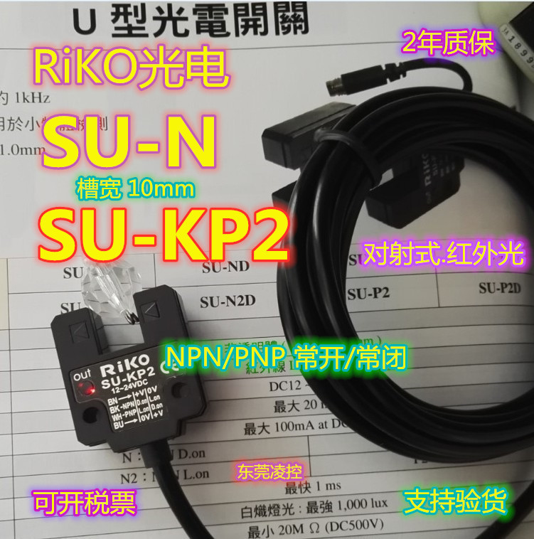 全新原装正品SU-N瑞科RIKO传感器SU-P光电开关SU-B3