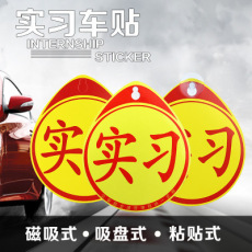驾驶新手上路车贴实习标志车贴汽车搞笑反光实习贴纸带镭射统一用