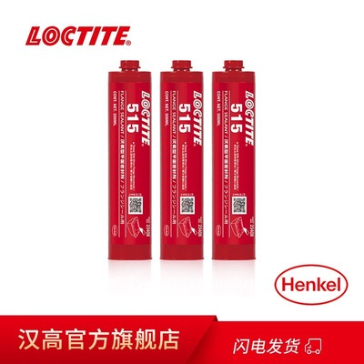 汉高法兰厌氧胶LOCTITE 515 平面密封弹性厌氧型法兰密封胶