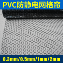 防静电软门透明帘 PVC透明防静电网格帘 0.3mm防静电网格帘