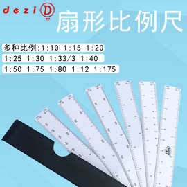 比例尺德资牌6片装扇形比例直尺多比例绘图尺子折叠式扇形直尺