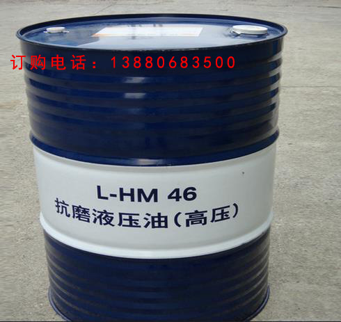 抗磨液压油  高压  46号液压油