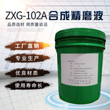 ZXG-102A合成精磨液 批发防锈润滑冷却水溶性合成防锈精磨液