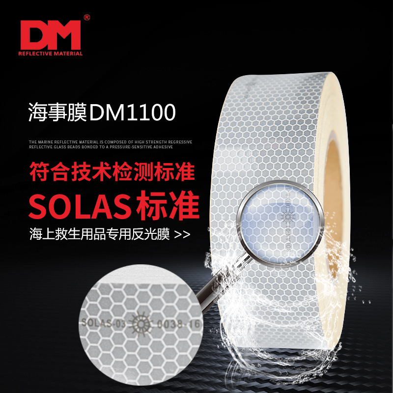 DM/道明海事膜高強級反光膜反光帶SOLAS反光貼CCS反光條反光膠帶