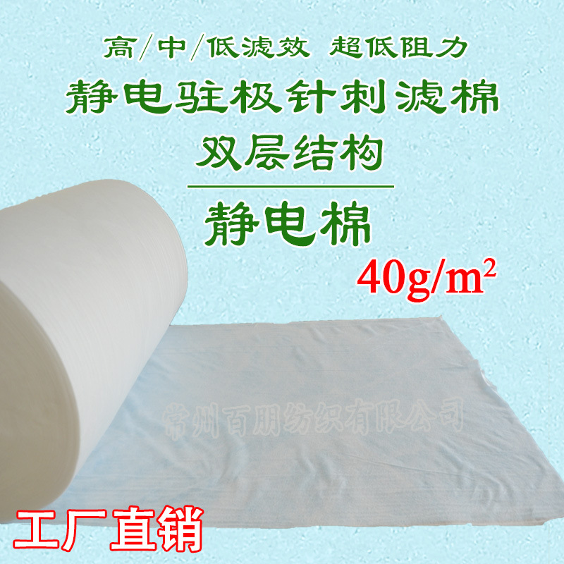 静电驻极空气过滤网 超低风阻静电棉 初效针刺静电过滤棉40g直销