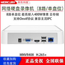 水星MNVR408 8路H265+网络硬盘录像机手机远程支持400万8路单盘位