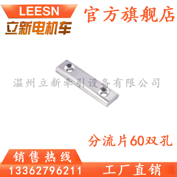 27-2司机控制器换向鼓胶木触头片分流片60长双孔6M矿用电机车配件