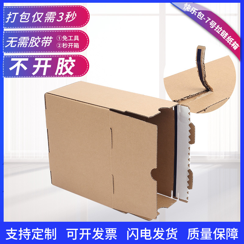快乐包 免工具物流快递纸盒供应不开箱7号搬家邮政拉链纸箱厂家