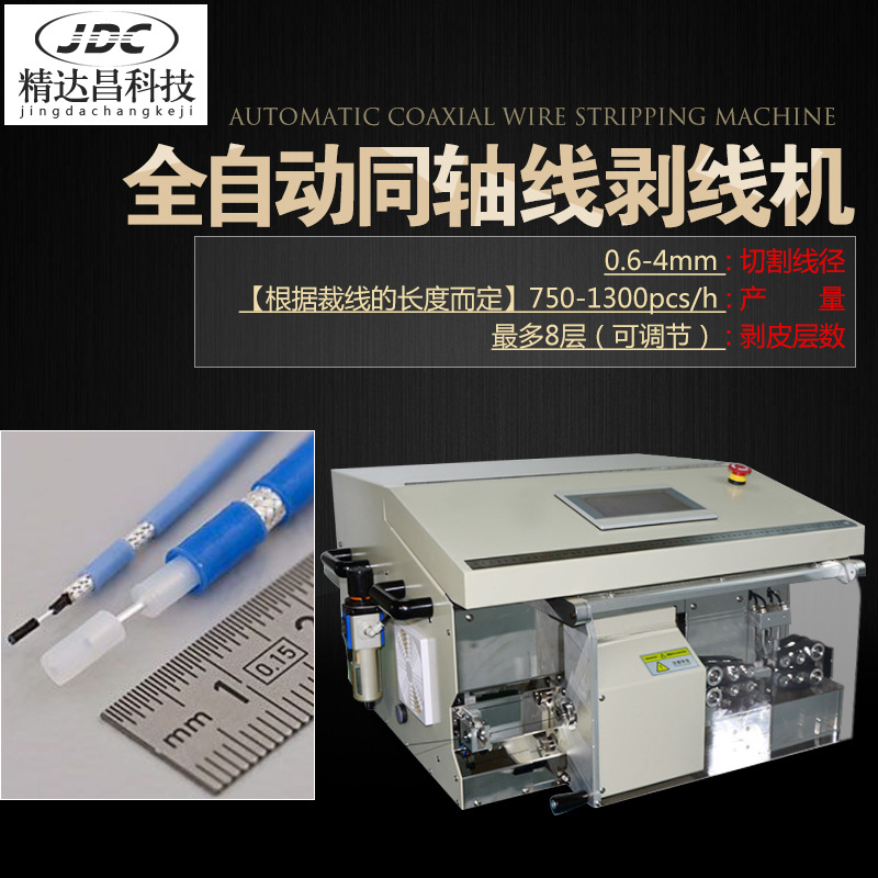 精达昌 全自动同轴剥线机旋转式同轴剥皮机射频通讯裁线机器设备