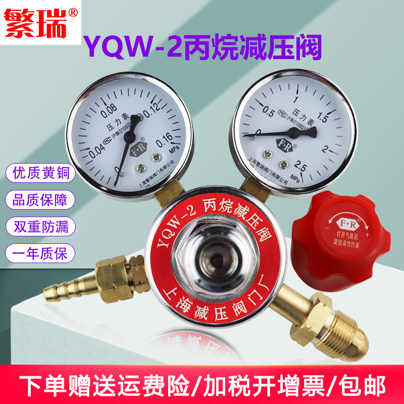 上海繁瑞直销批发丙烷减压阀YQW-2钢瓶罐用液化气减压调节器带表