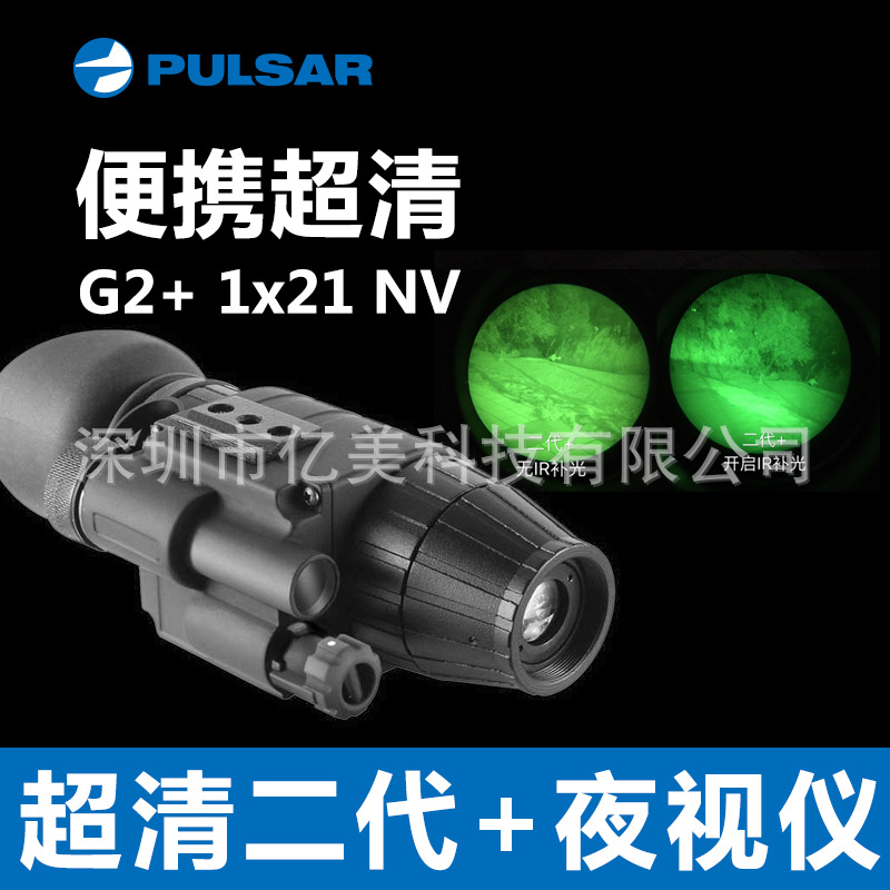 白俄 脉冲星PULSAR 挑战者G2+ 1x21B 高清 单筒夜视仪74094B